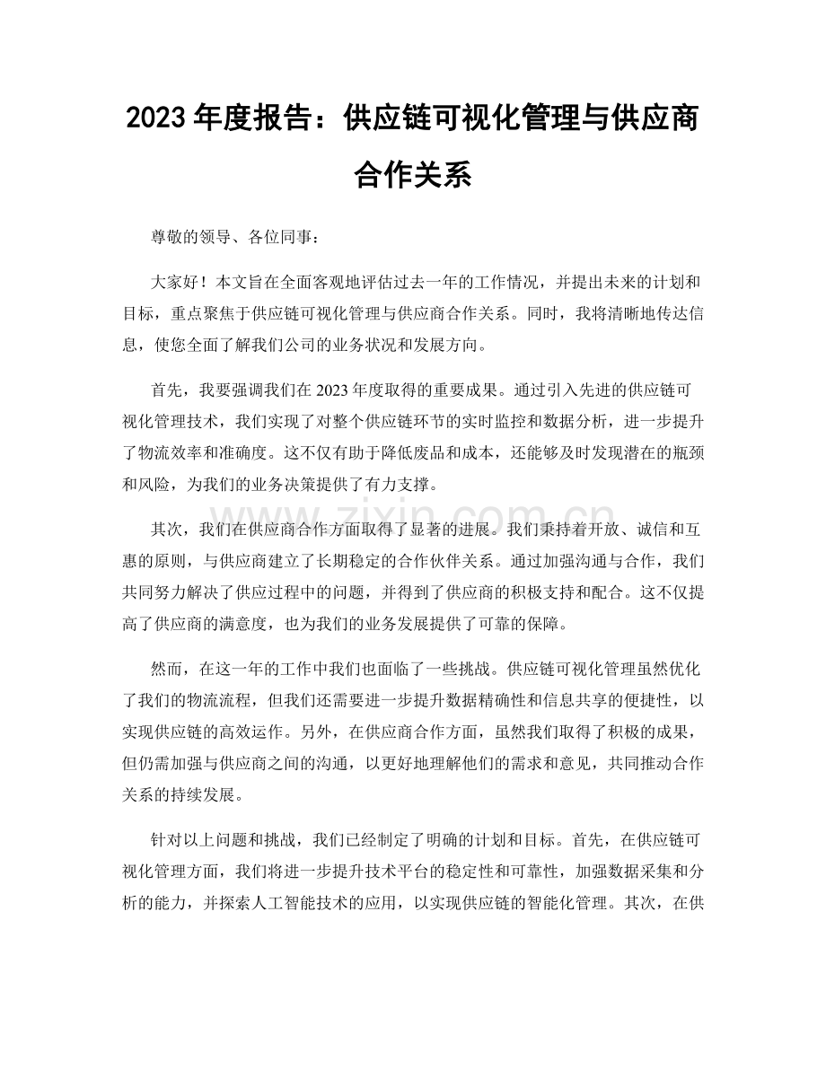 2023年度报告：供应链可视化管理与供应商合作关系.docx_第1页