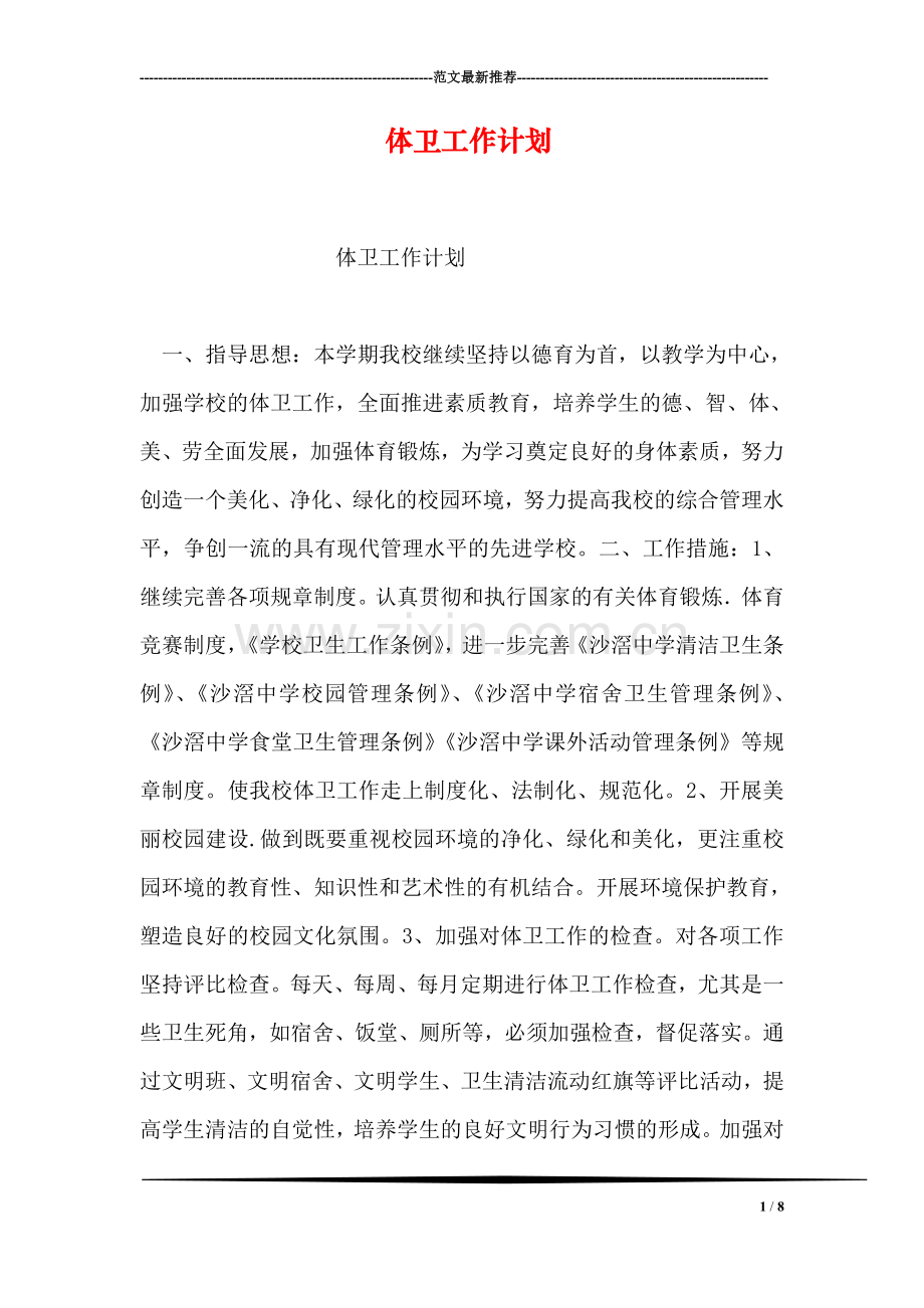 体卫工作计划.doc_第1页