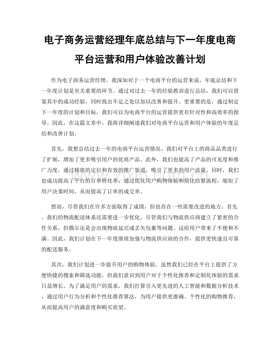 电子商务运营经理年底总结与下一年度电商平台运营和用户体验改善计划.docx_第1页