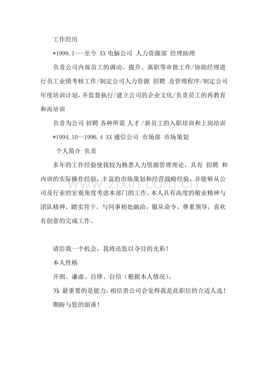 人力资源主管个人简历范文.doc_第2页
