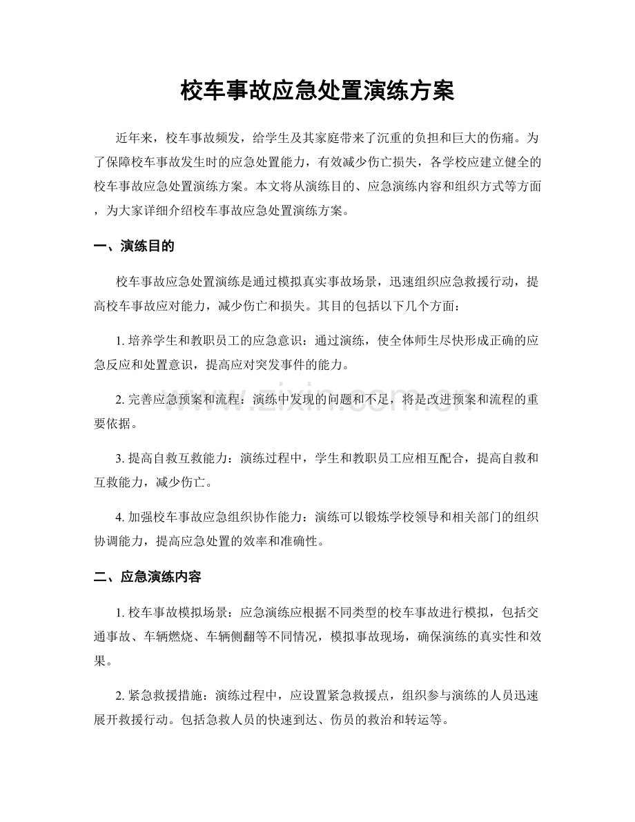 校车事故应急处置演练方案.docx_第1页