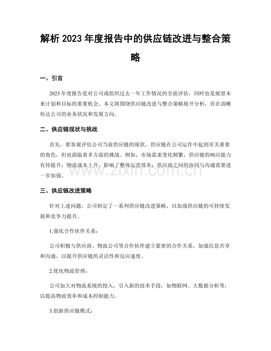 解析2023年度报告中的供应链改进与整合策略.docx_第1页