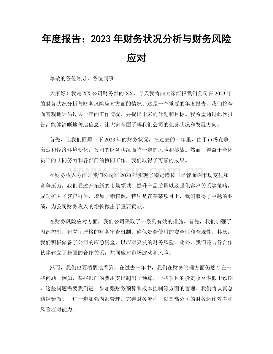 年度报告：2023年财务状况分析与财务风险应对.docx_第1页