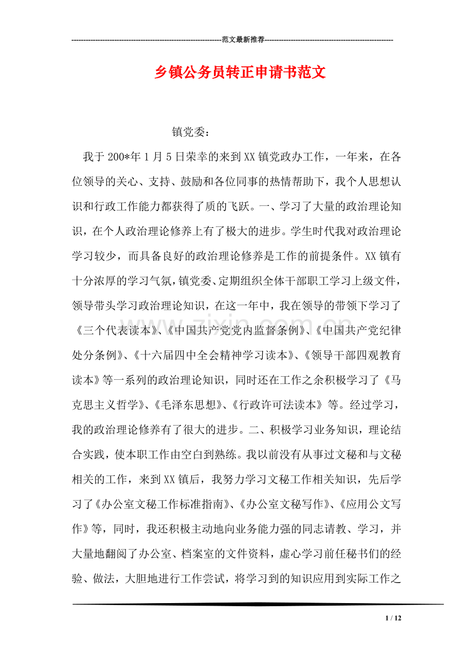 乡镇公务员转正申请书范文.doc_第1页
