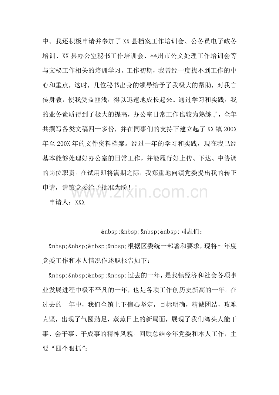乡镇公务员转正申请书范文.doc_第2页