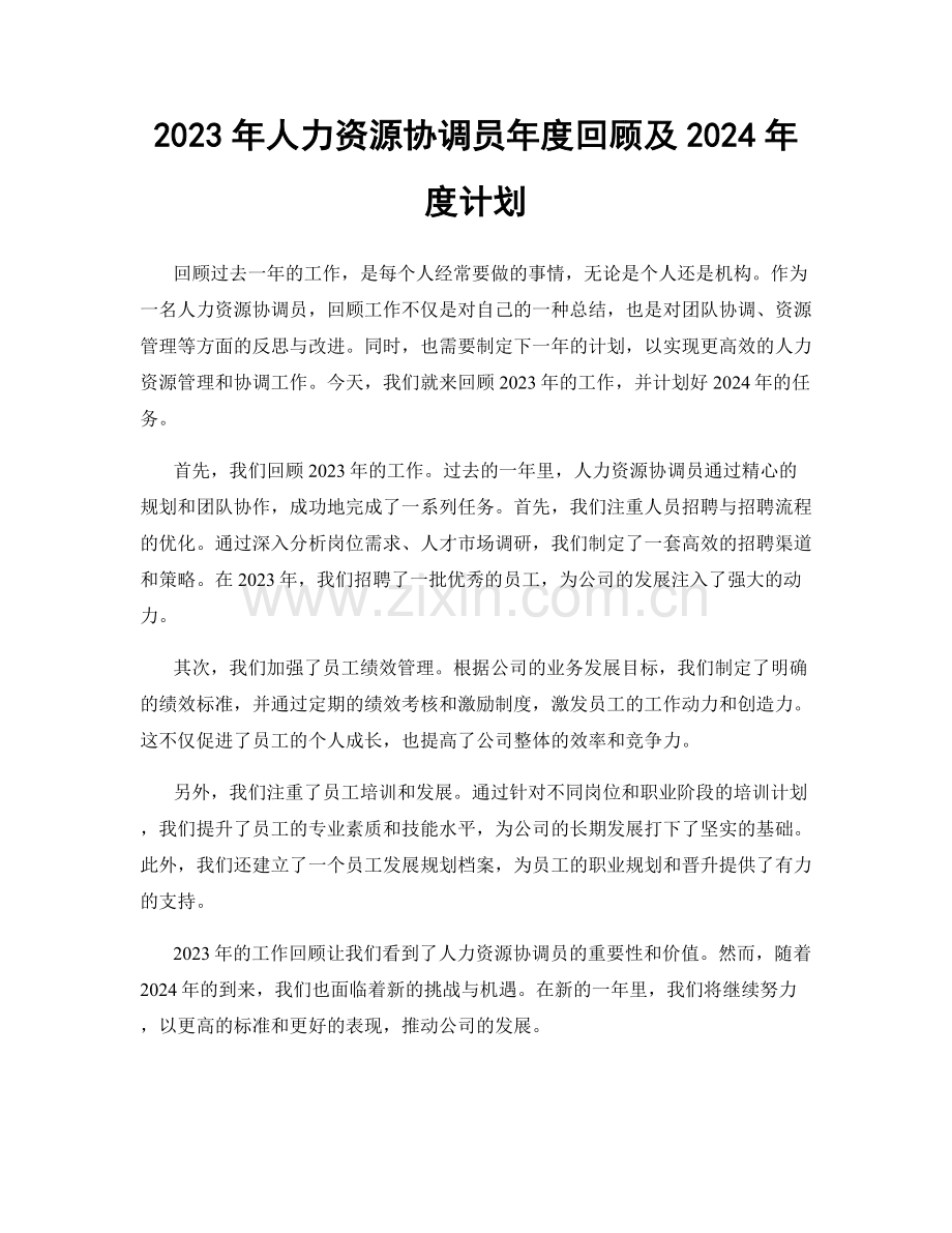 2023年人力资源协调员年度回顾及2024年度计划.docx_第1页