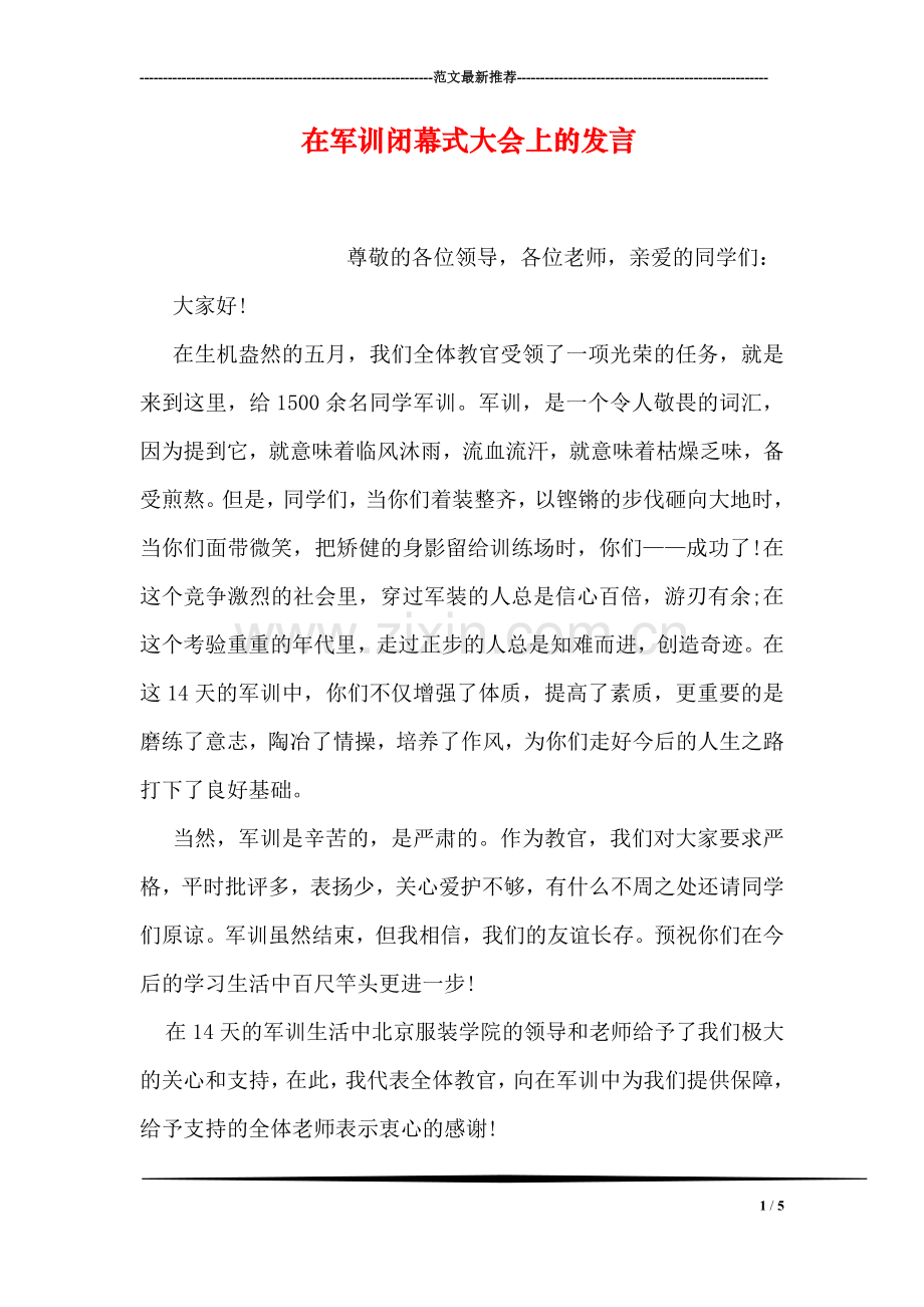 在军训闭幕式大会上的发言.doc_第1页