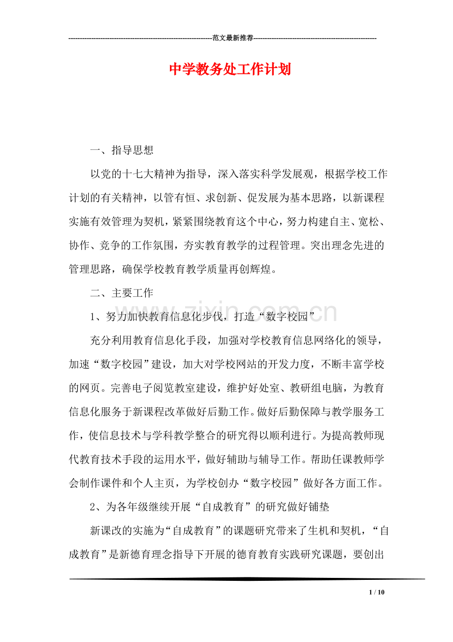 中学教务处工作计划.doc_第1页