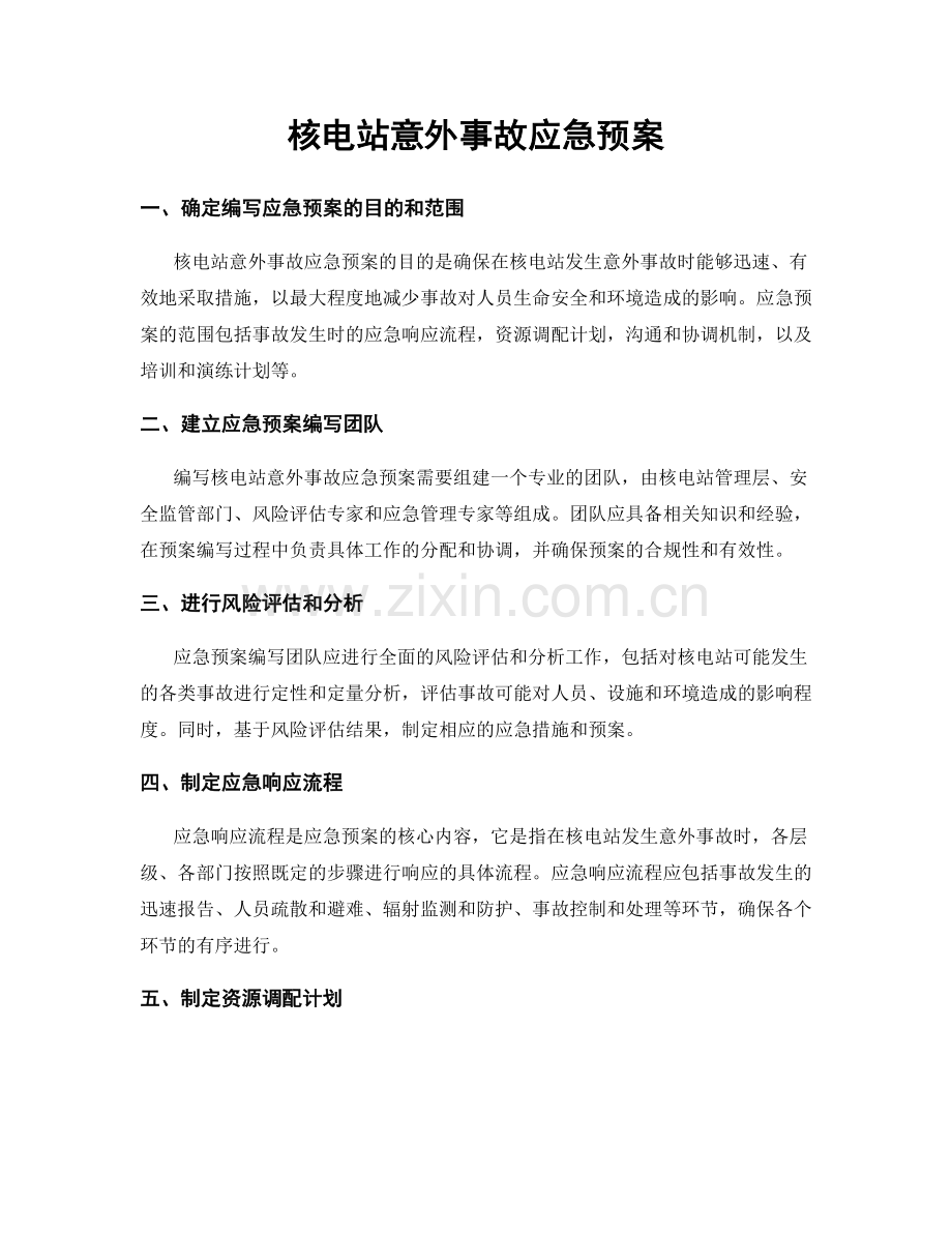 核电站意外事故应急预案.docx_第1页