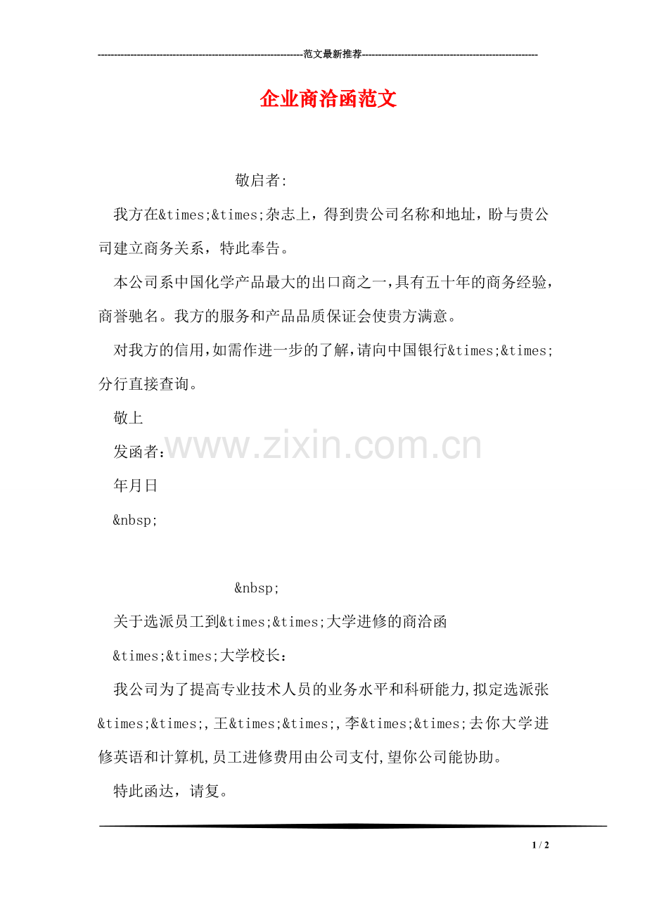 企业商洽函范文.doc_第1页