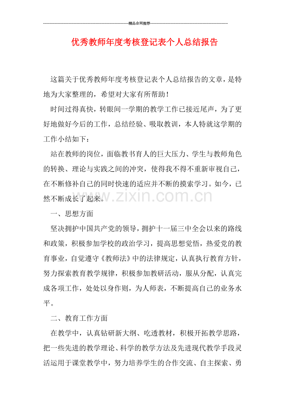 优秀教师年度考核登记表个人总结报告.doc_第1页