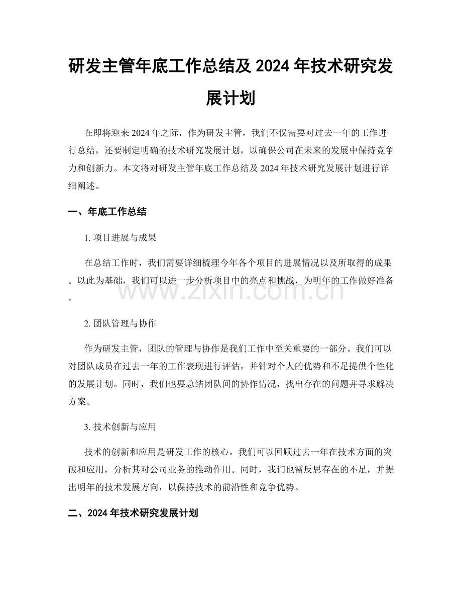 研发主管年底工作总结及2024年技术研究发展计划.docx_第1页