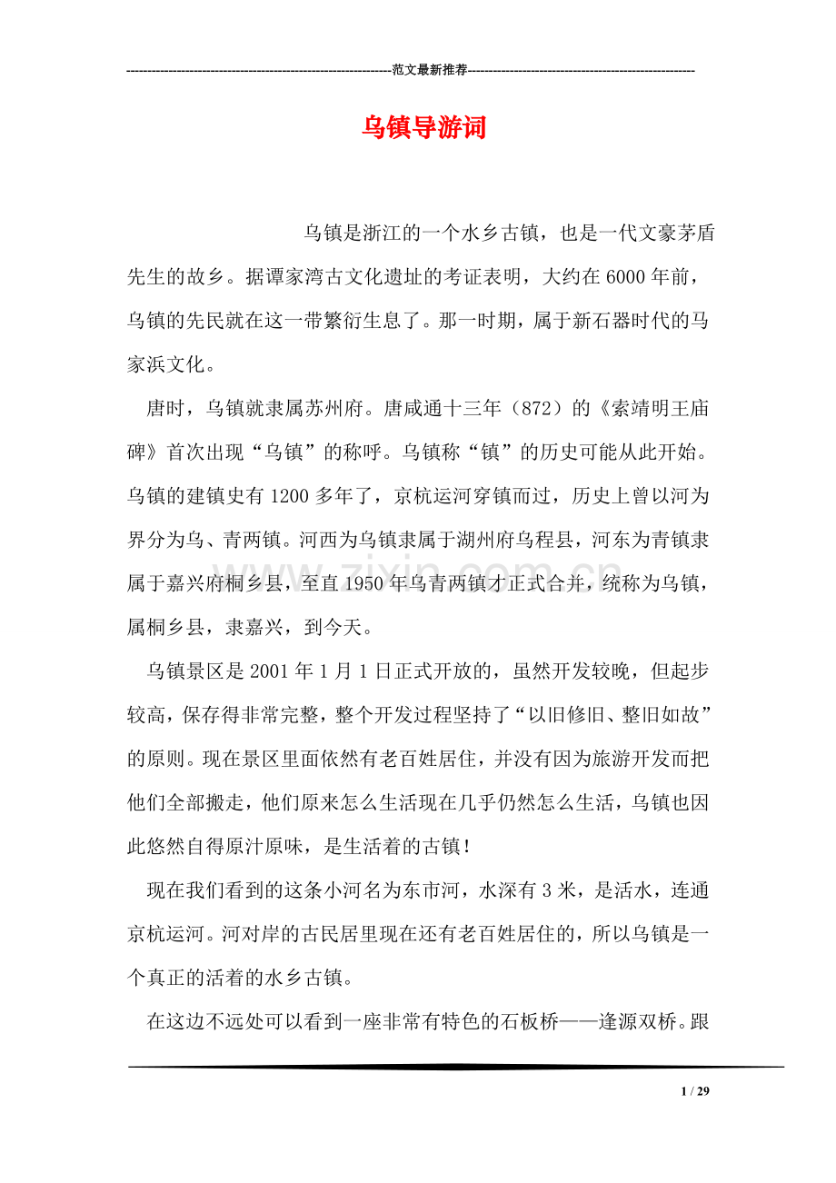 乌镇导游词.doc_第1页