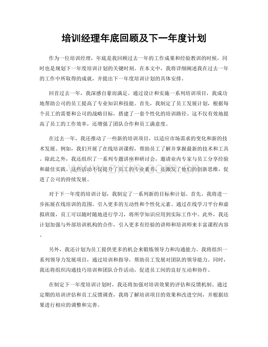 培训经理年底回顾及下一年度计划.docx_第1页