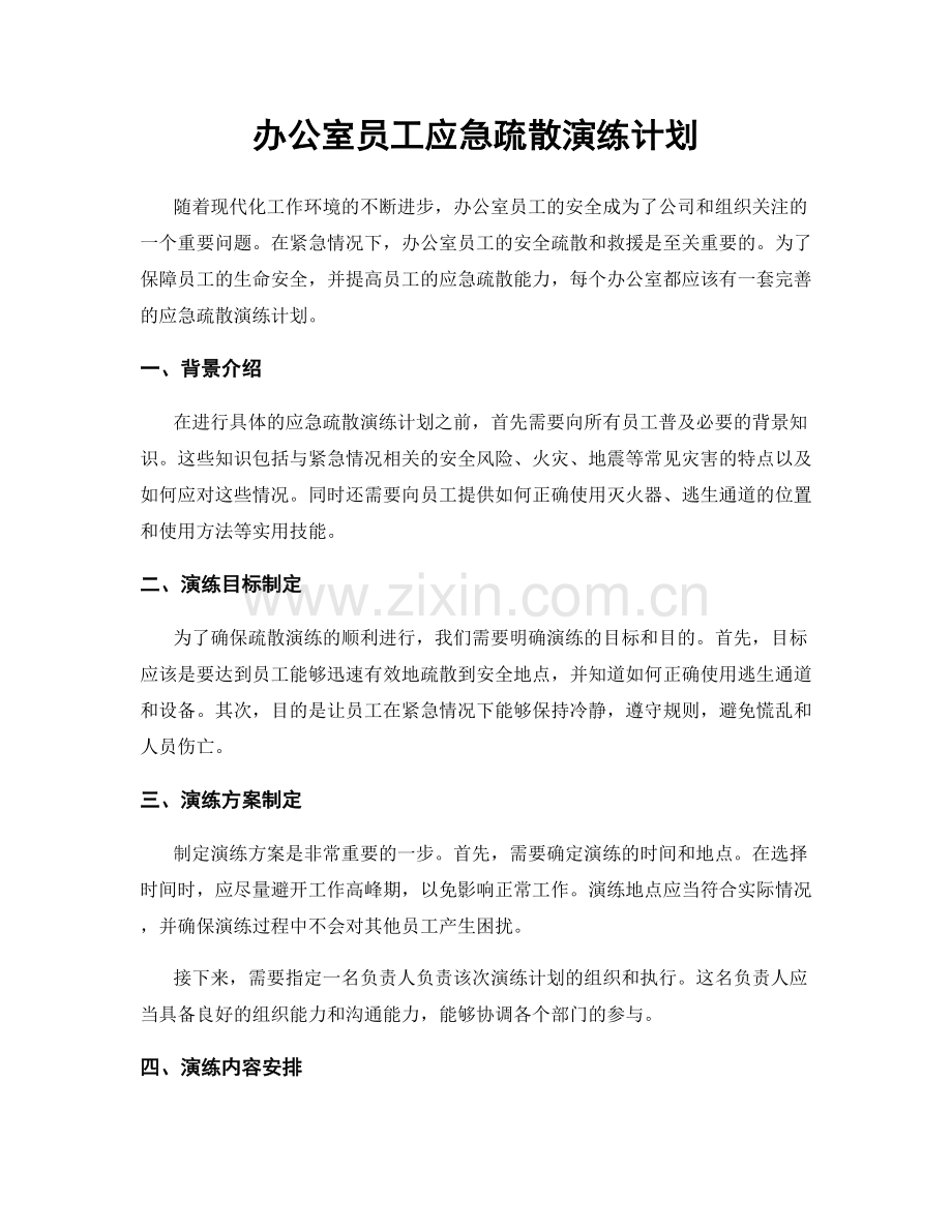 办公室员工应急疏散演练计划.docx_第1页