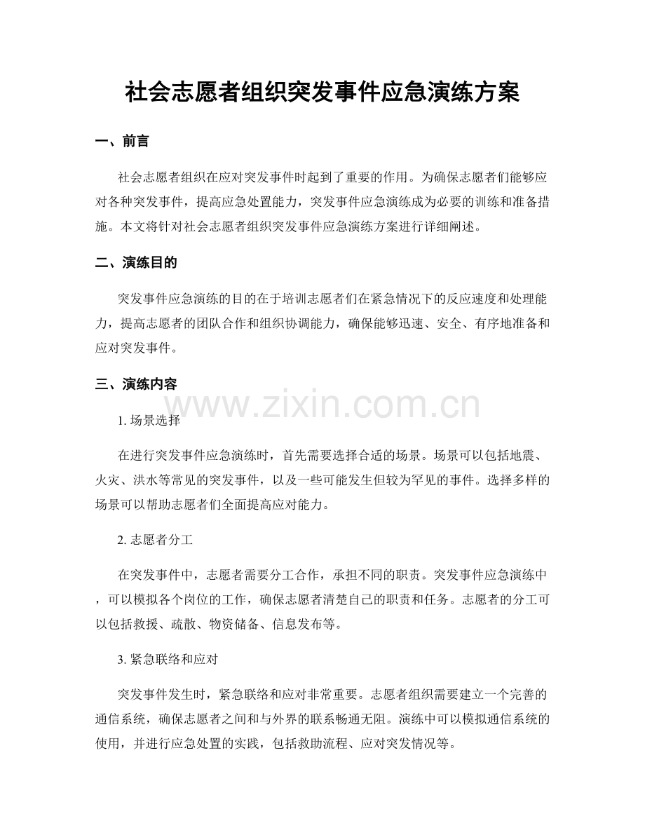 社会志愿者组织突发事件应急演练方案.docx_第1页