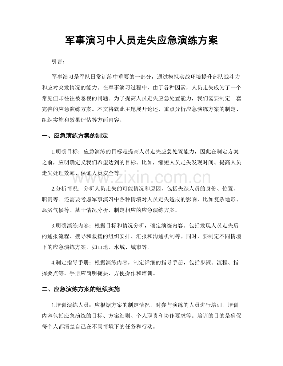 军事演习中人员走失应急演练方案.docx_第1页