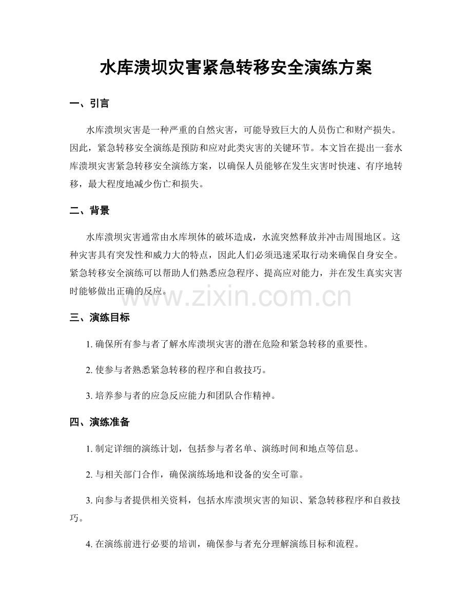 水库溃坝灾害紧急转移安全演练方案.docx_第1页