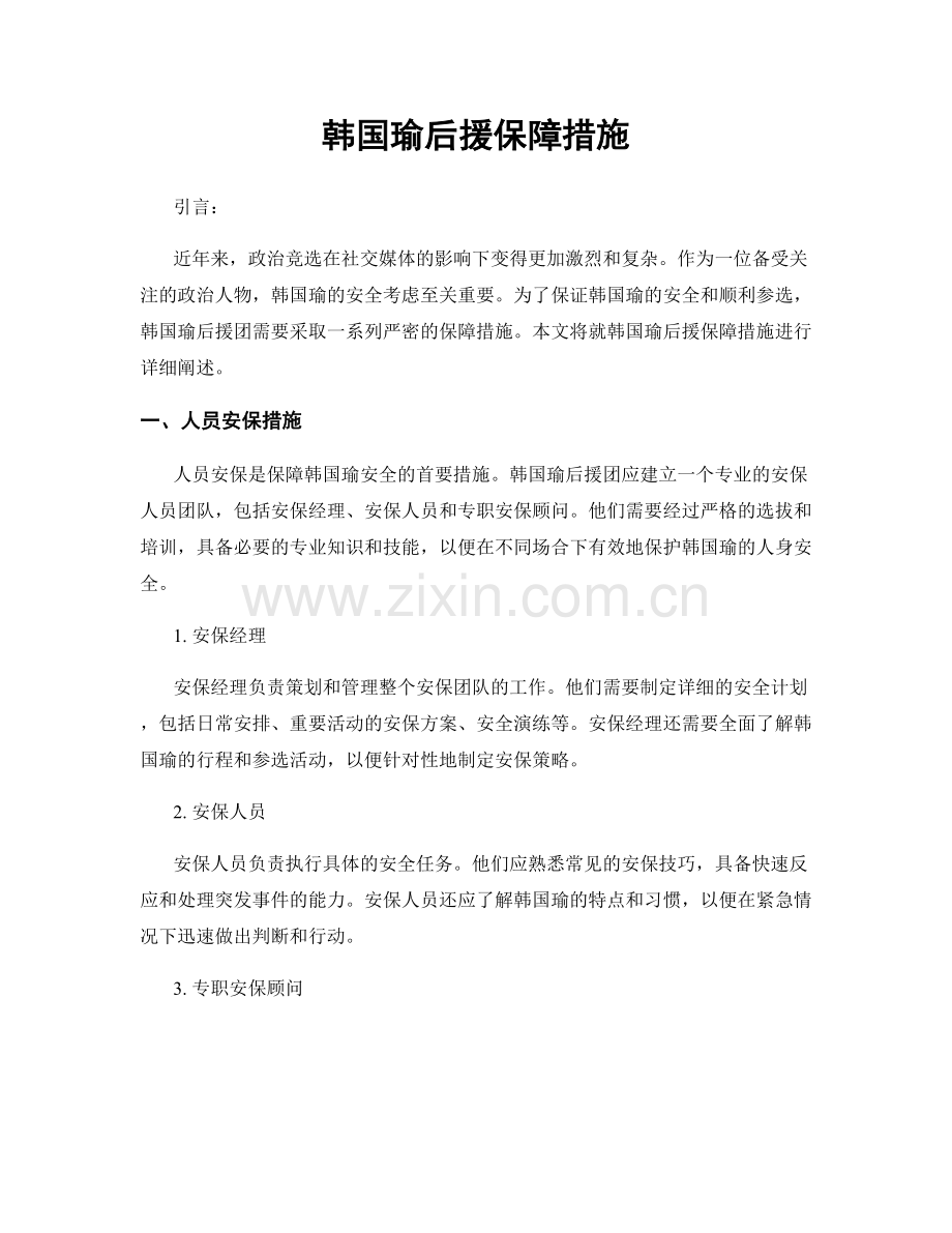 韩国瑜后援保障措施.docx_第1页