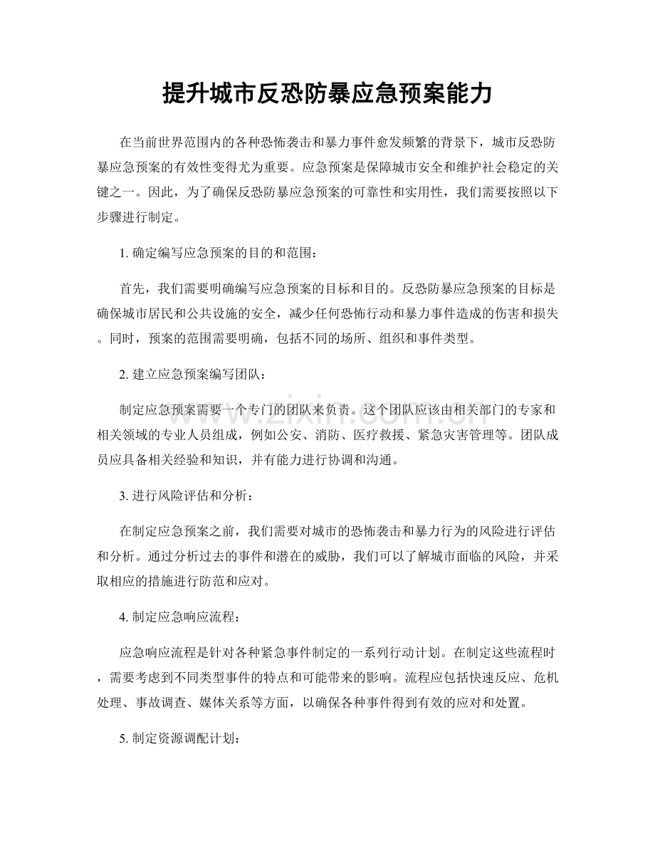提升城市反恐防暴应急预案能力.docx_第1页