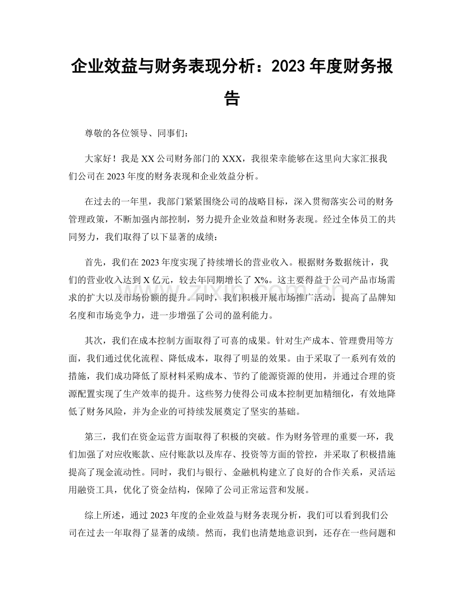 企业效益与财务表现分析：2023年度财务报告.docx_第1页