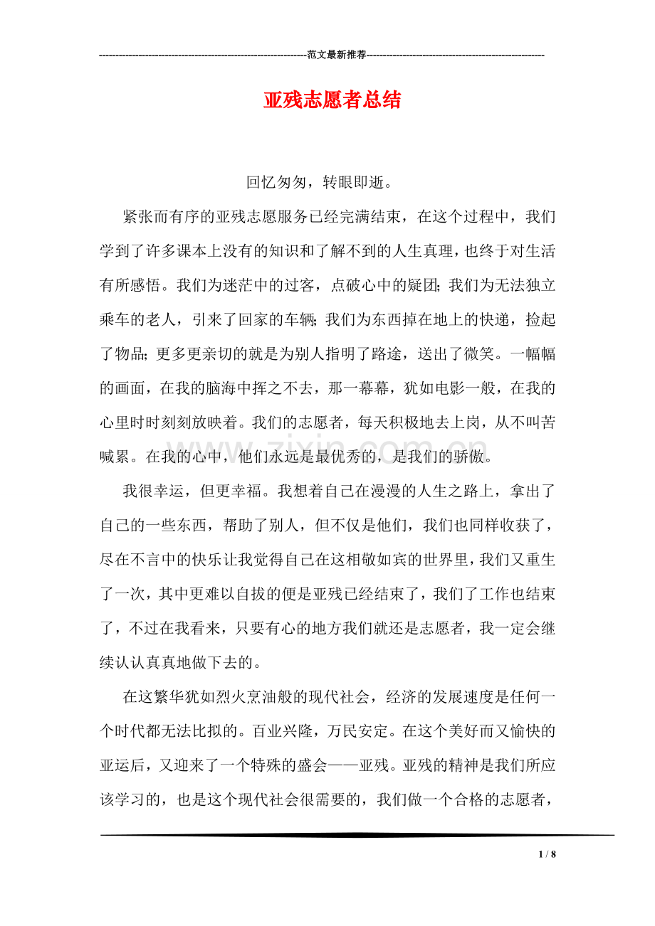 亚残志愿者总结.doc_第1页