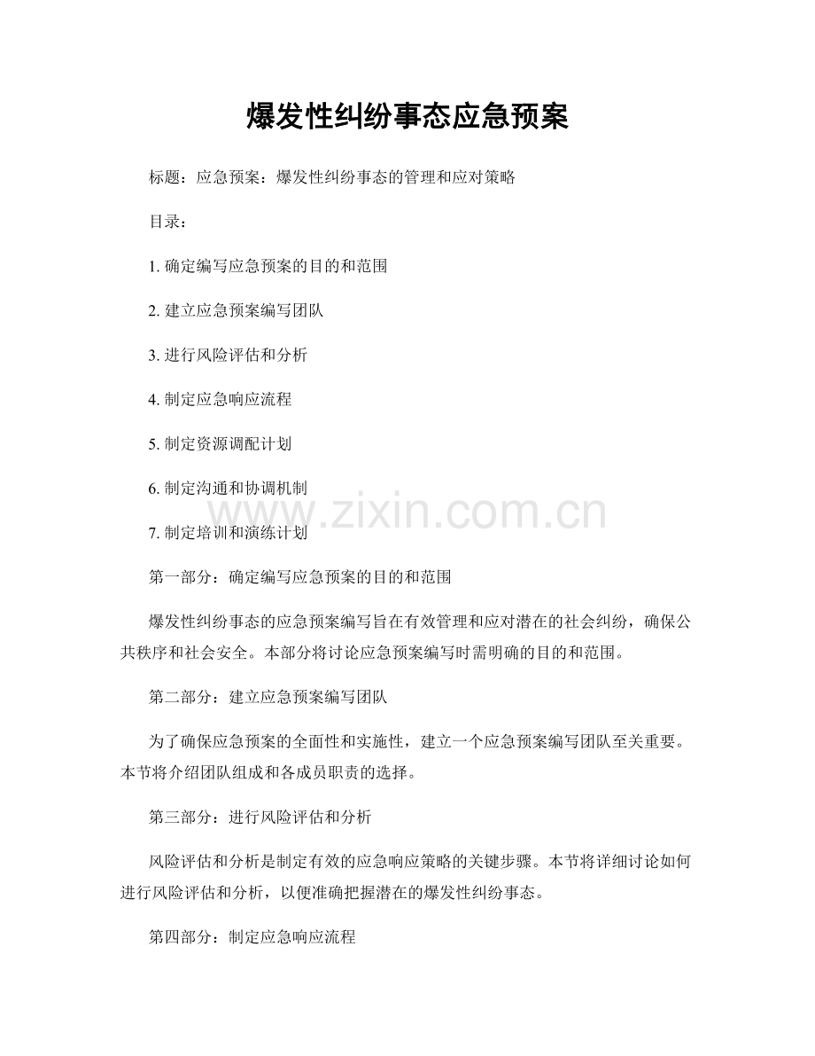 爆发性纠纷事态应急预案.docx_第1页
