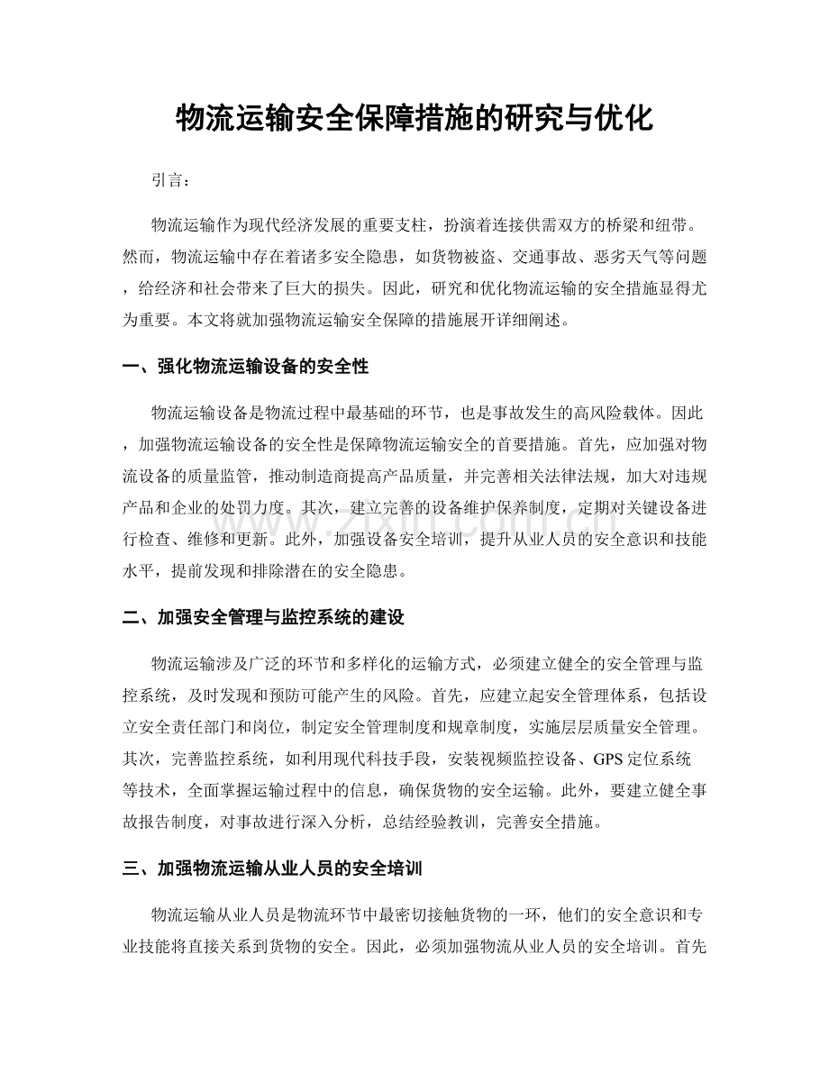 物流运输安全保障措施的研究与优化.docx_第1页