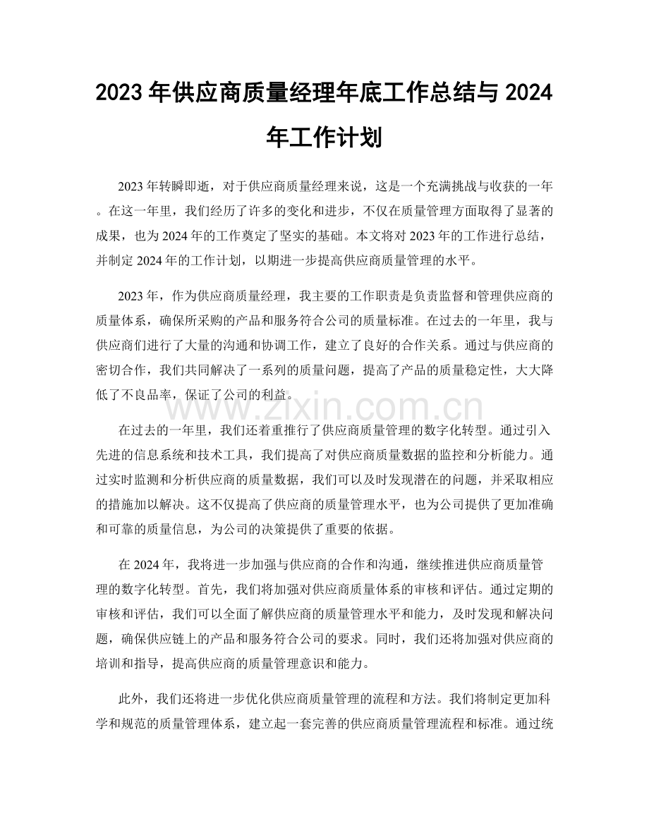 2023年供应商质量经理年底工作总结与2024年工作计划.docx_第1页