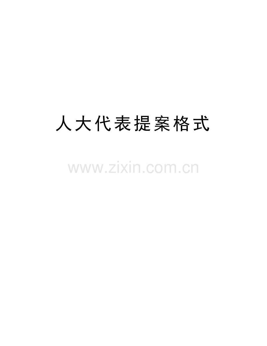 人大代表提案格式知识讲解.doc_第1页