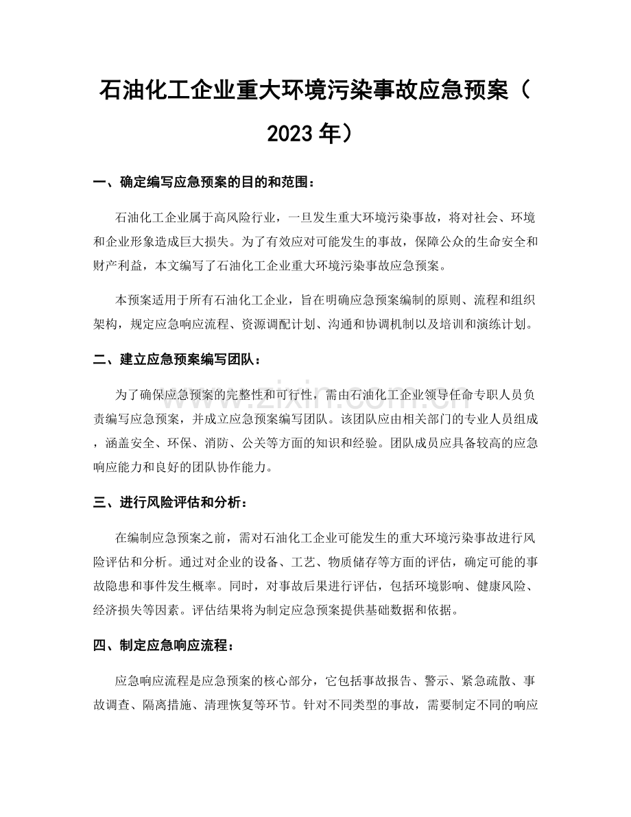 石油化工企业重大环境污染事故应急预案（2023年）.docx_第1页