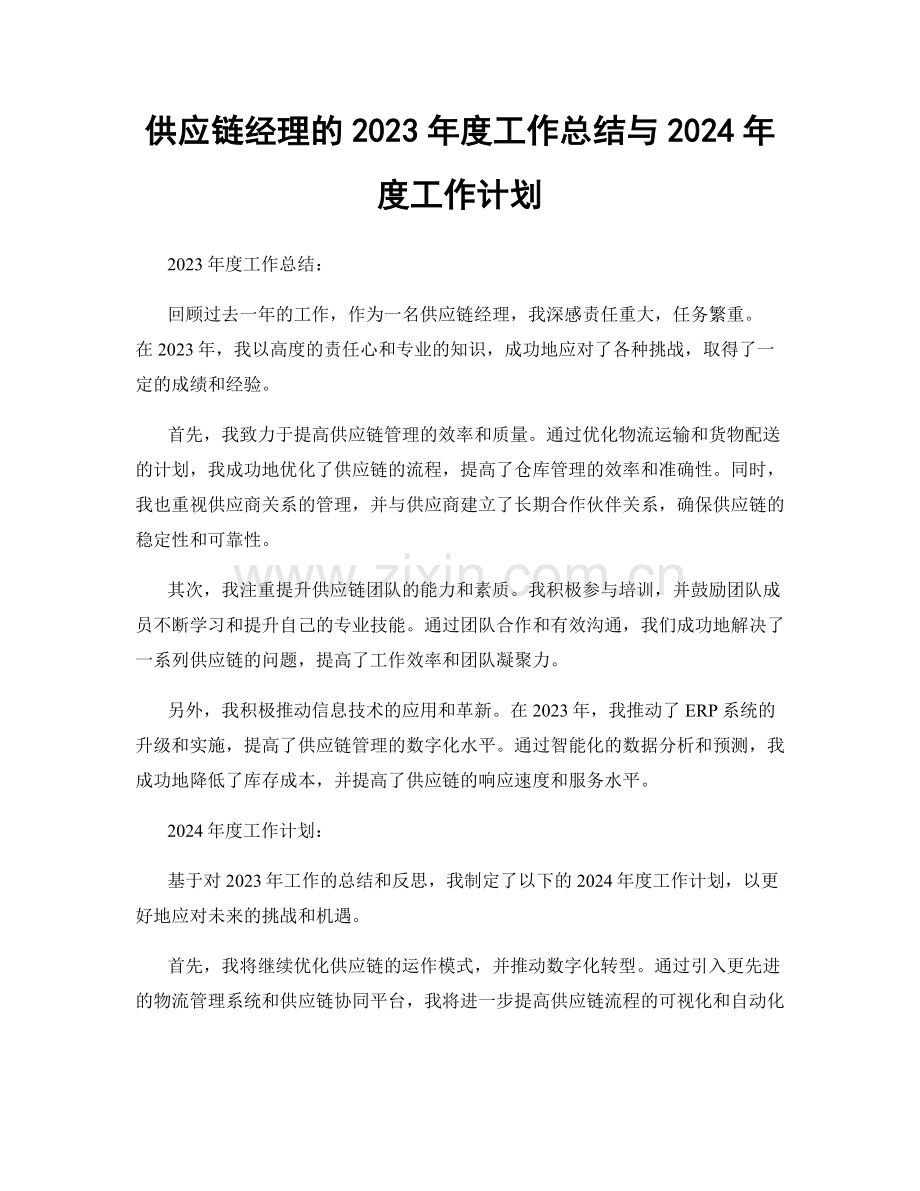 供应链经理的2023年度工作总结与2024年度工作计划.docx_第1页