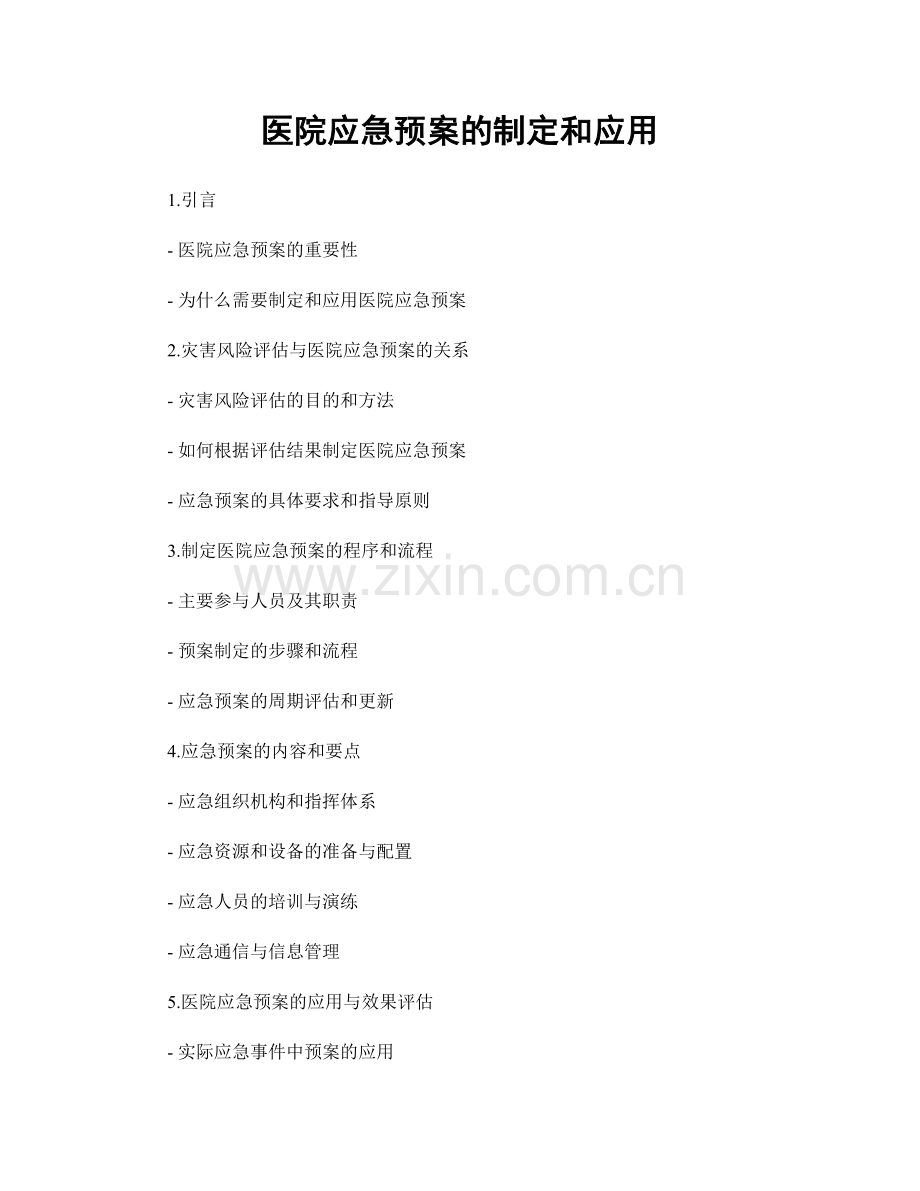 医院应急预案的制定和应用.docx_第1页