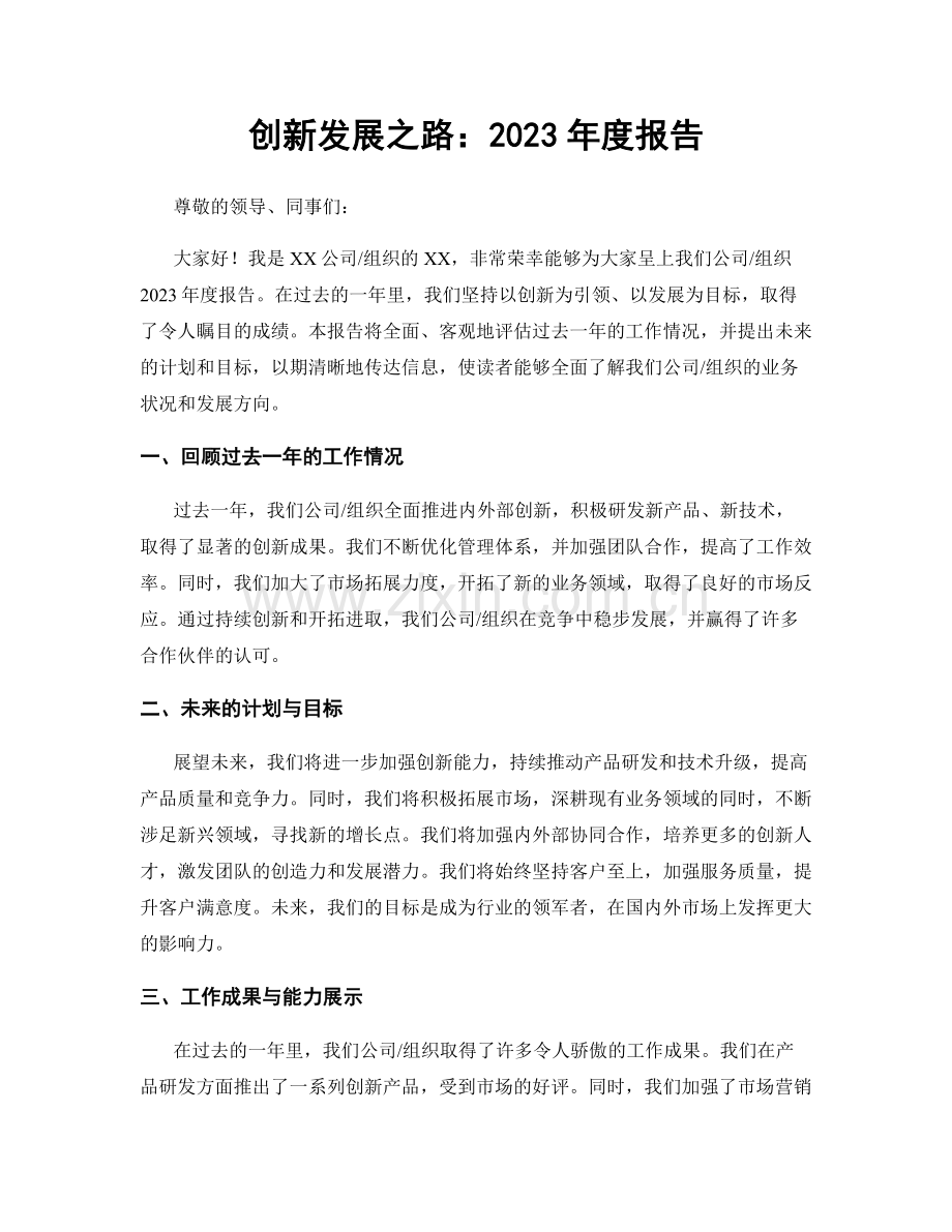 创新发展之路：2023年度报告.docx_第1页