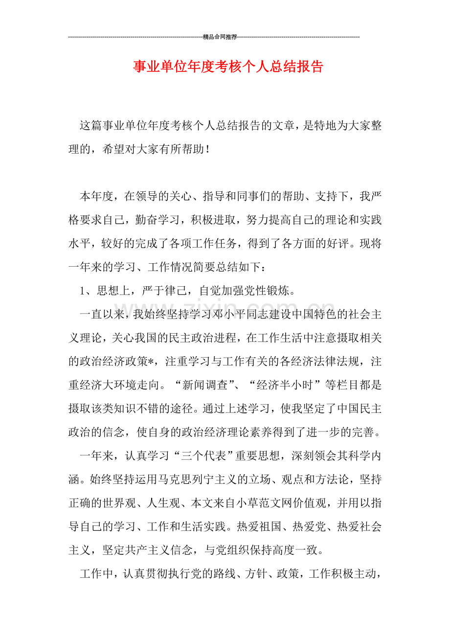事业单位年度考核个人总结报告.doc_第1页