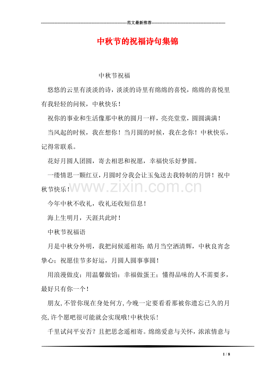 中秋节的祝福诗句集锦.doc_第1页