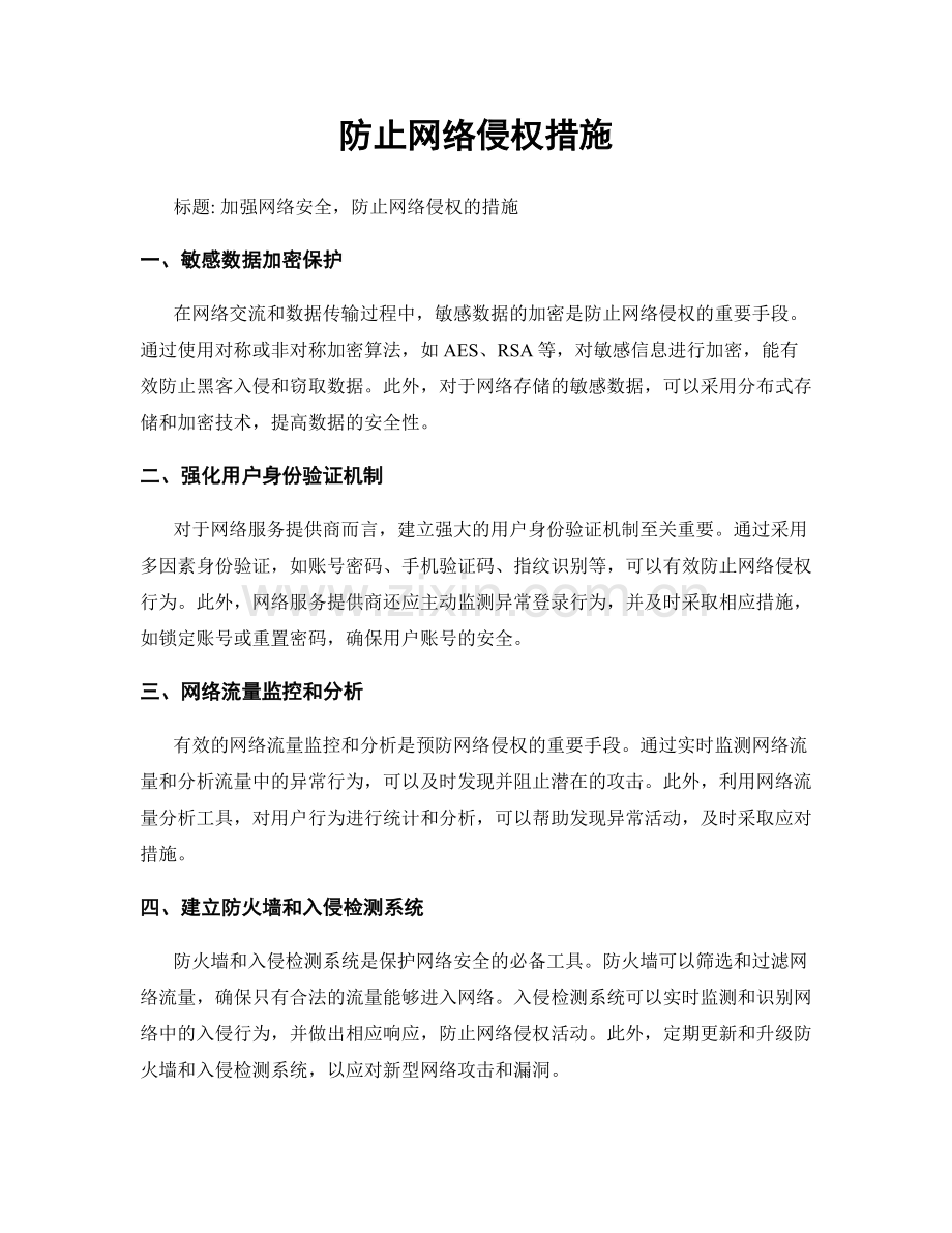防止网络侵权措施.docx_第1页