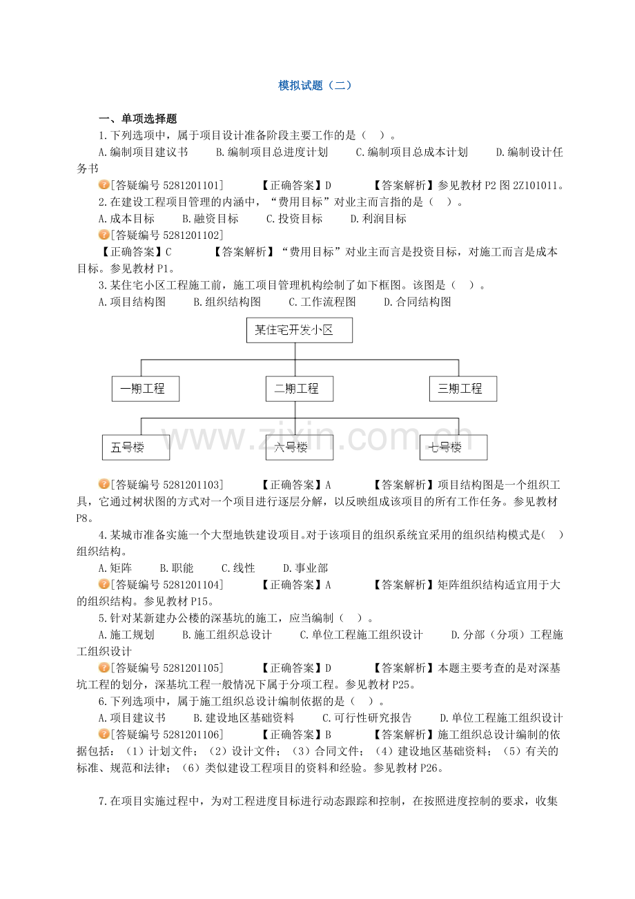 二级建造工程师考试网上辅导建设工程施工管理二建管理模考班试题.doc_第1页