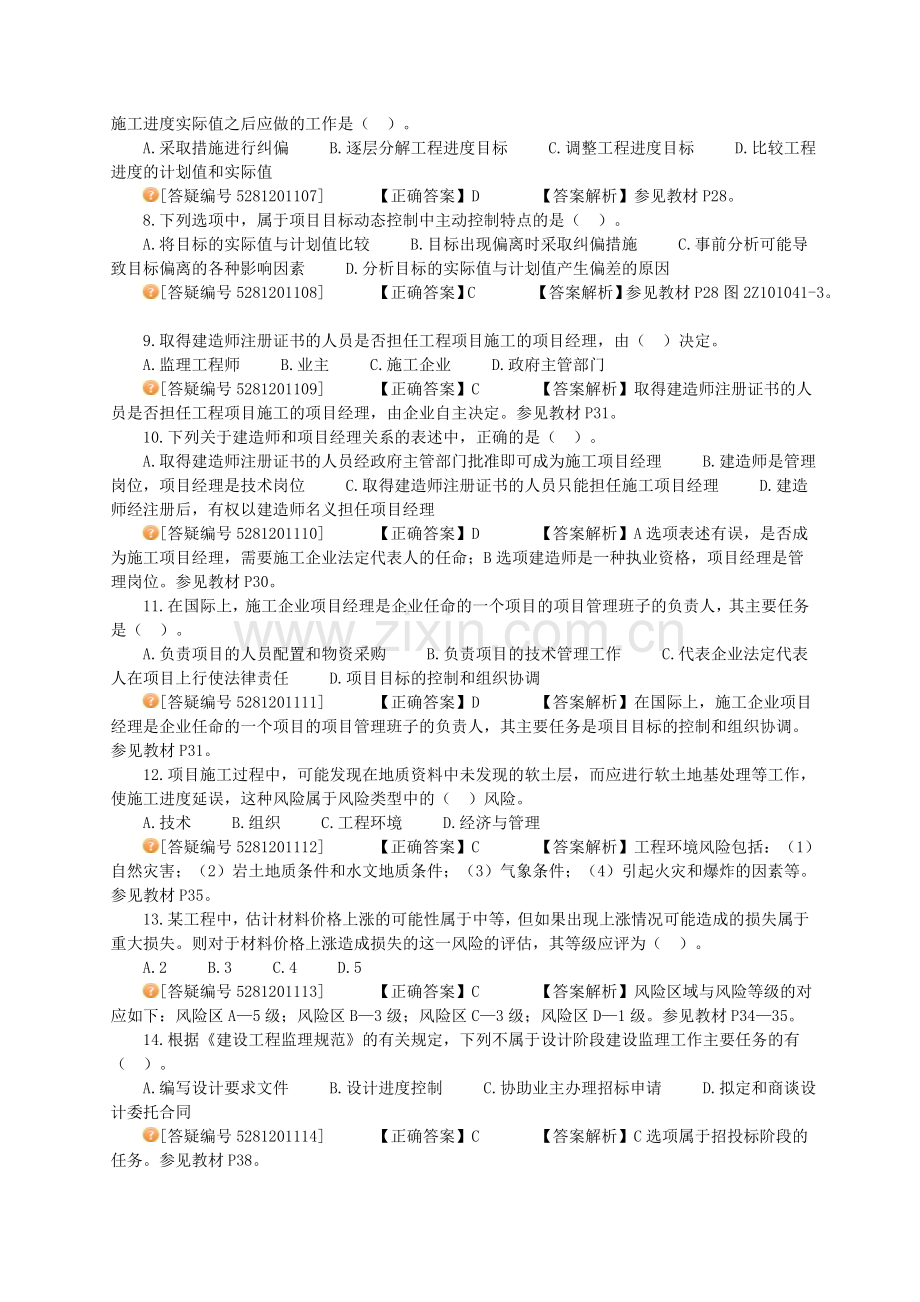 二级建造工程师考试网上辅导建设工程施工管理二建管理模考班试题.doc_第2页