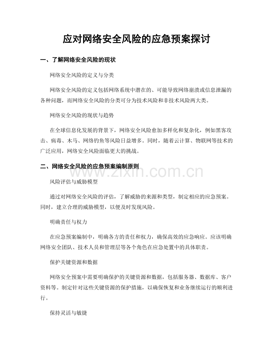 应对网络安全风险的应急预案探讨.docx_第1页