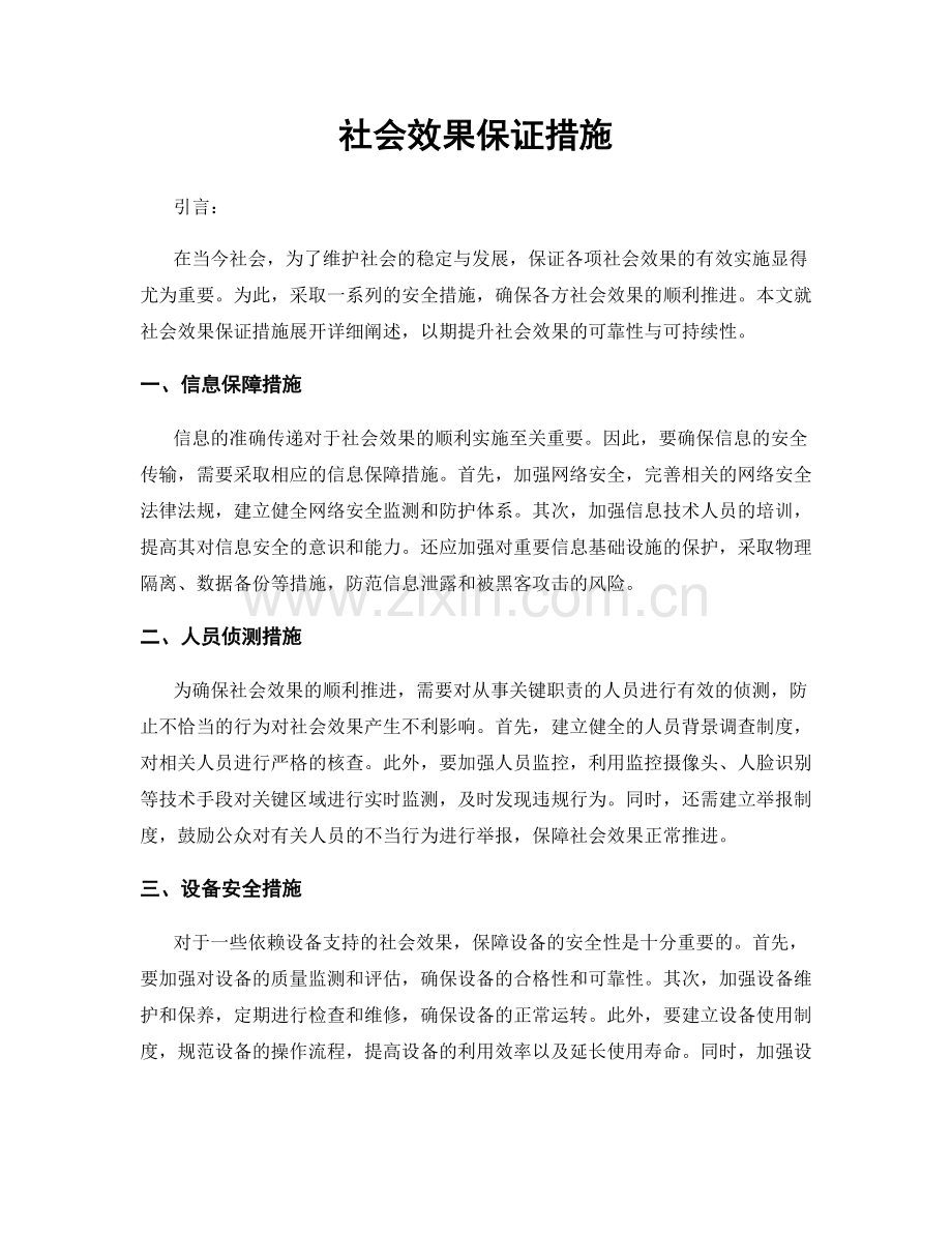 社会效果保证措施.docx_第1页