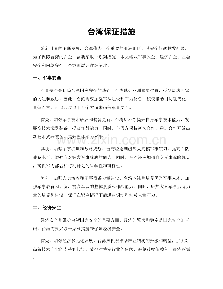 台湾保证措施.docx_第1页