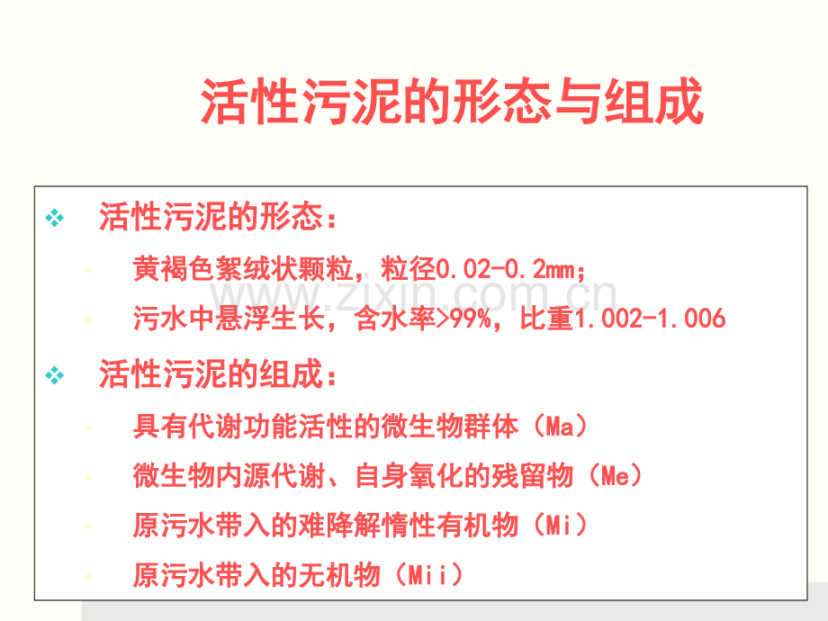 污水处理厂生物处理.pptx_第2页