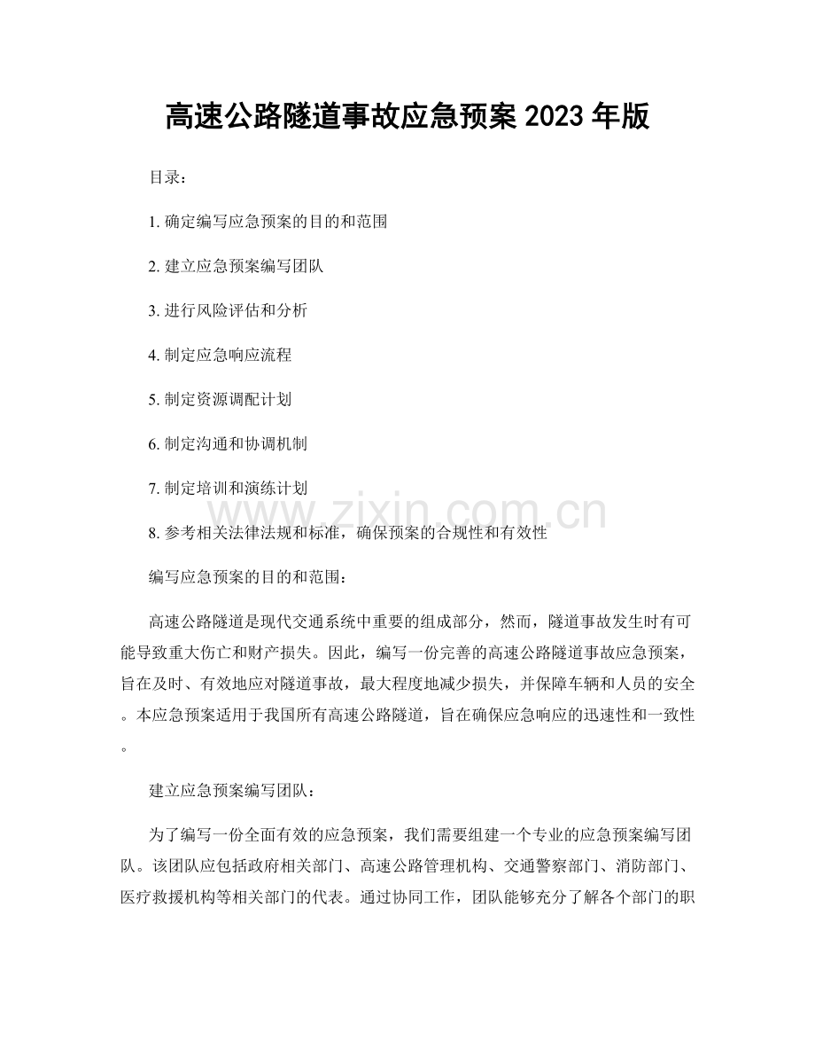 高速公路隧道事故应急预案2023年版.docx_第1页