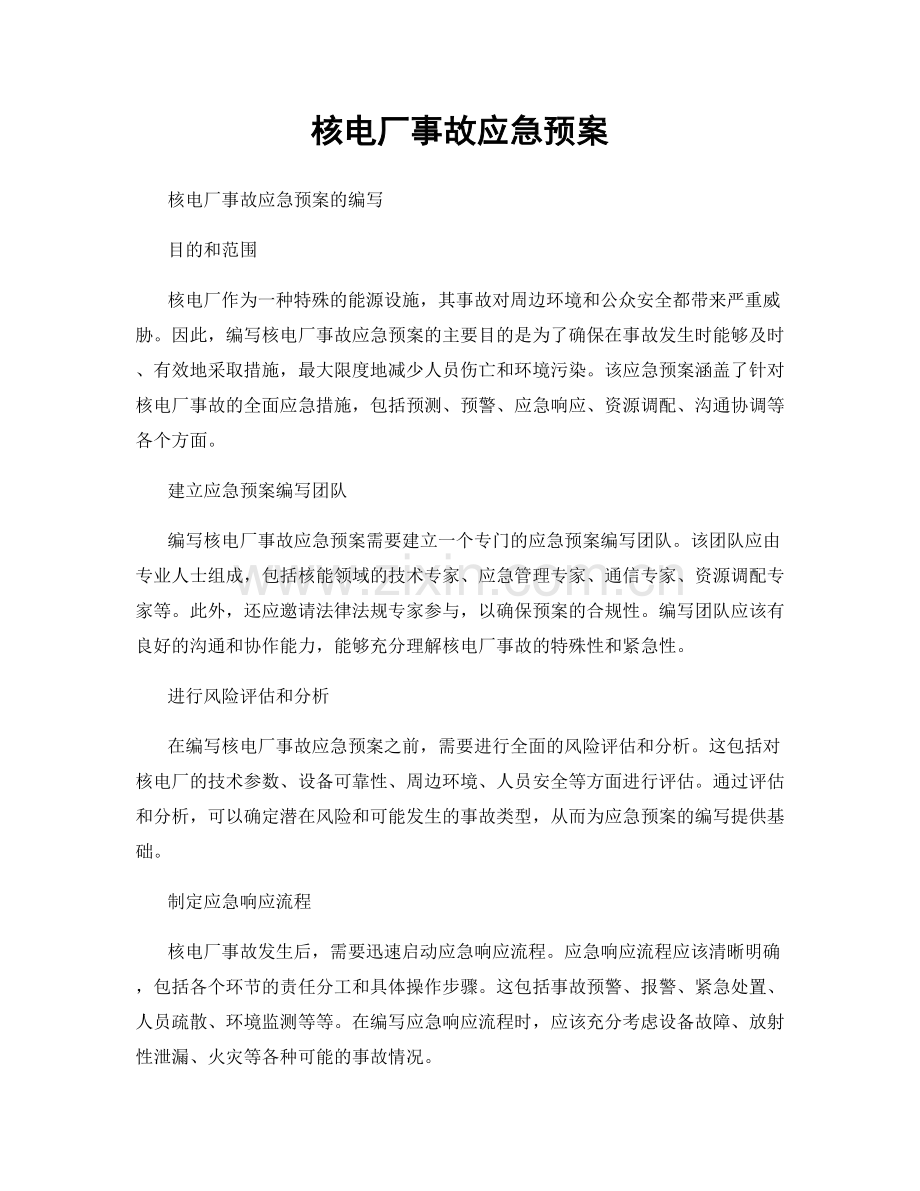 核电厂事故应急预案.docx_第1页