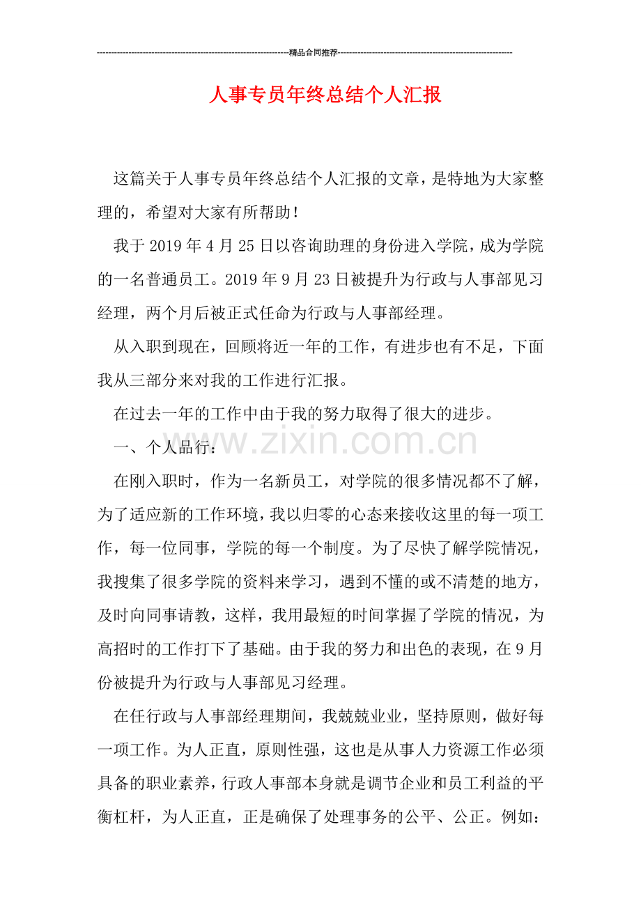 人事专员年终总结个人汇报.doc_第1页