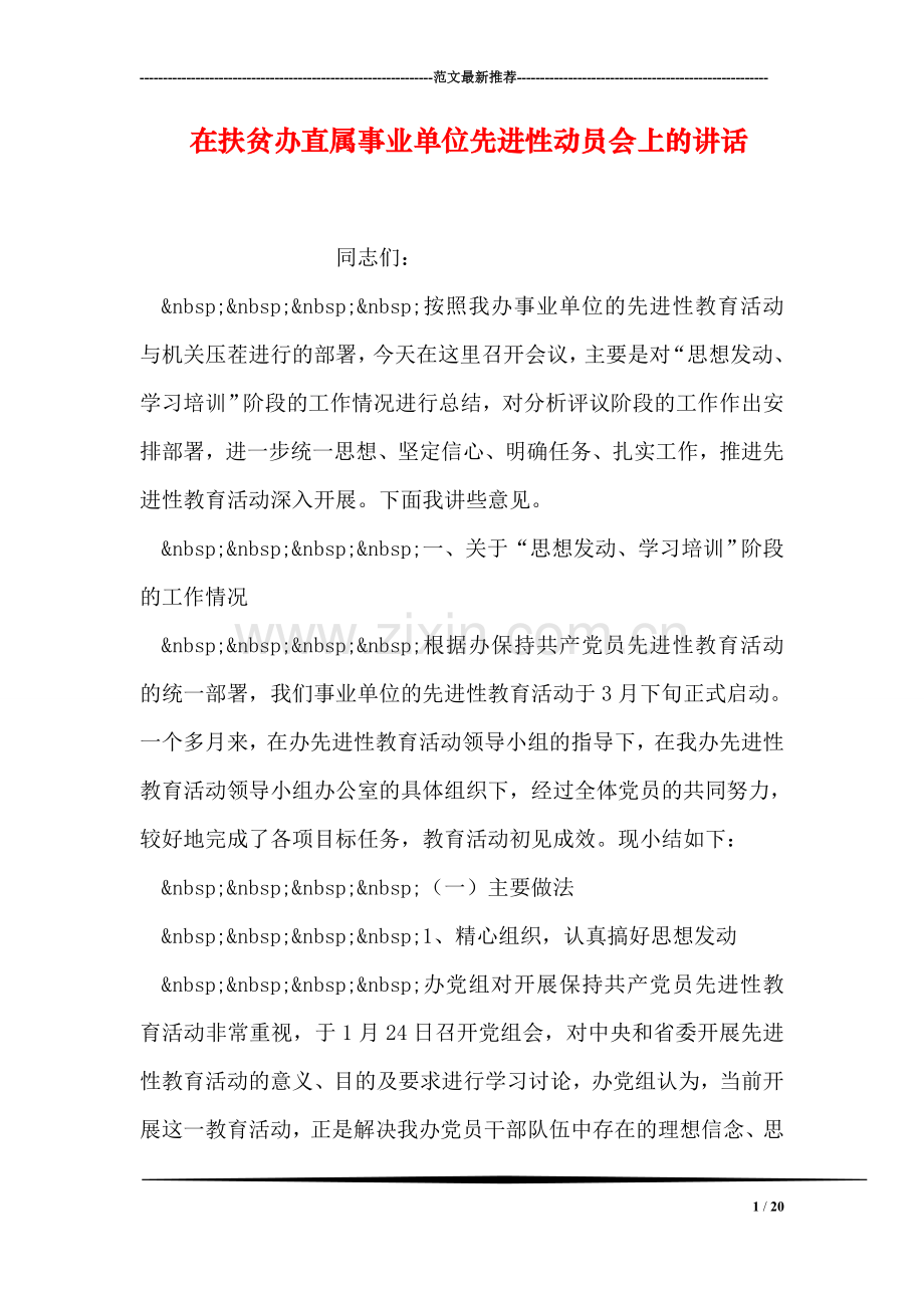 在扶贫办直属事业单位先进性动员会上的讲话.doc_第1页