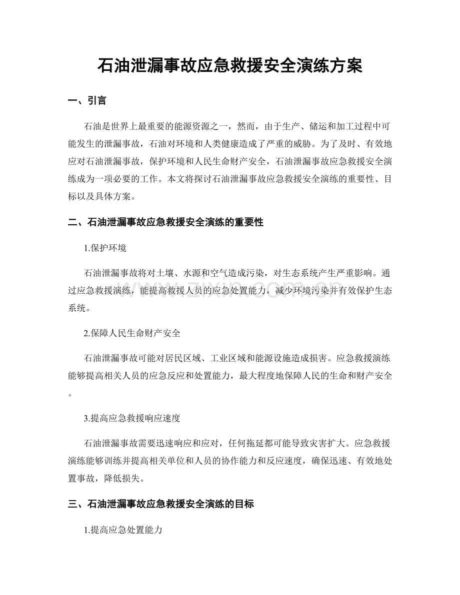 石油泄漏事故应急救援安全演练方案.docx_第1页