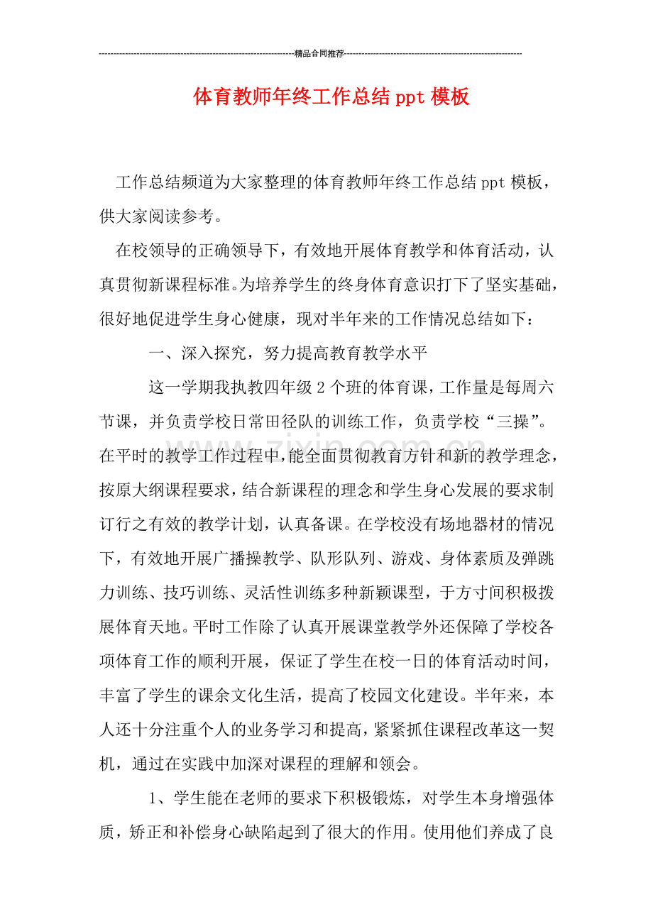体育教师年终工作总结ppt模板.doc_第1页