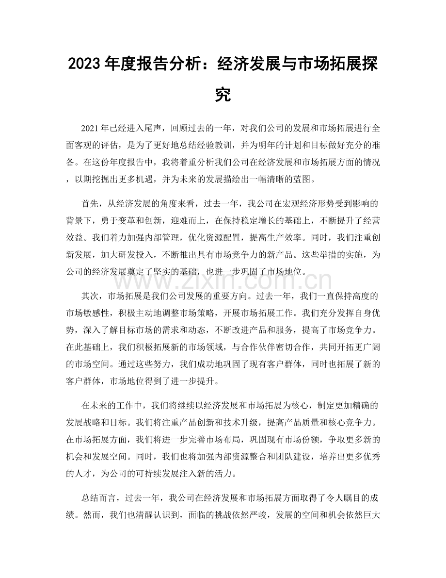 2023年度报告分析：经济发展与市场拓展探究.docx_第1页